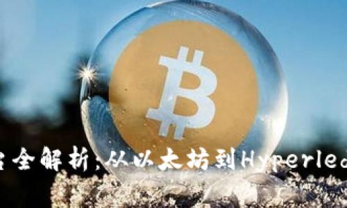 区块链发展平台全解析：从以太坊到Hyperledger的全面解读