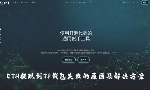 ETH提现到TP钱包失败的原因及解决方案