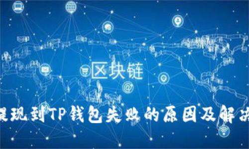 ETH提现到TP钱包失败的原因及解决方案