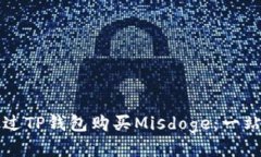 如何通过TP钱包购买Misdo