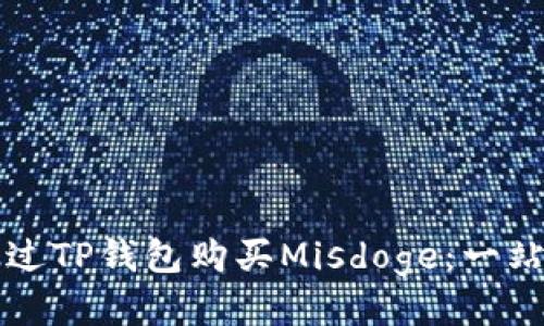 如何通过TP钱包购买Misdoge：一站式指导