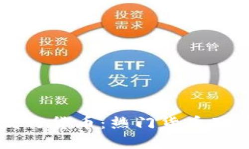 区块链技术发行货币：热门货币及其背后的应用