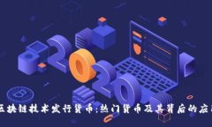 区块链技术发行货币：热