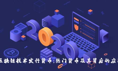 区块链技术发行货币：热门货币及其背后的应用