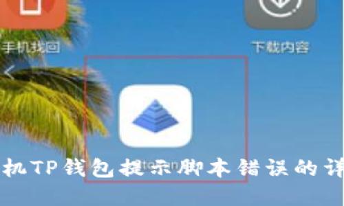 解决手机TP钱包提示脚本错误的详细指南