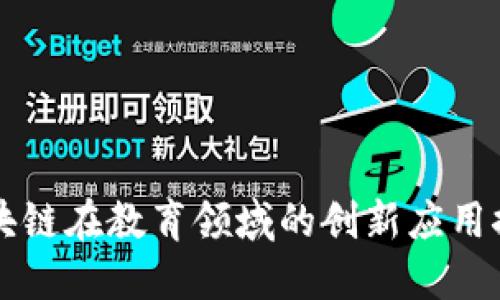 区块链在教育领域的创新应用探索