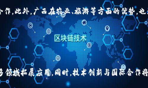   广西区块链企业全景解析：谁在引领未来金融与科技？ / 

 guanjianci 广西, 区块链, 企业, 金融科技 /guanjianci 

## 内容主体大纲

1. 引言
   - 区块链技术的崛起
   - 广西的区块链市场背景

2. 广西区块链企业概览
   - 企业数量与类型
   - 主要参与者

3. 知名区块链企业分析
   - 企业一：广西区块链科技有限公司
   - 企业二：南宁区块链发展有限公司
   - 企业三：广西智能科技有限公司

4. 区块链在广西的应用案例
   - 金融领域
   - 供应链管理
   - 政务区块链应用

5. 广西区块链行业的挑战与机遇
   - 面临的技术挑战
   - 法规政策支持

6. 未来发展趋势
   - 技术创新
   - 企业合作与生态圈建设

7. 结论
   - 广西区块链行业的前景展望

## 详细内容

### 引言

在过去的十年里，区块链技术作为一种新兴的数字化工具，迅速崛起并引发了全球范围内的关注。这一去中心化的技术不仅改变了传统的金融和数据管理方式，也为各行各业带来了新的机遇和挑战。在中国，广西作为一个具备独特经济文化背景的省份，逐渐成为区块链发展的热土。

广西拥有丰富的资源、广阔的市场和不断的政策环境，使得区块链技术在此地的发展逐渐加速。在这样的背景下，越来越多的企业投身区块链领域，为广西的经济转型和升级注入了新鲜活力。

### 广西区块链企业概览

截至2023年，广西省的区块链企业大约有数十家，覆盖了金融科技、供应链管理、信息安全等多个领域。根据不完全统计，广西的区块链企业数量在逐年增加，显示出行业发展的良好态势。

这些企业大致可以分为以下几类：
1. **技术服务公司**：提供区块链底层技术支持。
2. **应用开发公司**：基于区块链技术开发各种应用。
3. **咨询与培训机构**：为企业提供区块链技术的培训和咨询服务。

### 知名区块链企业分析

#### 广西区块链科技有限公司

广西区块链科技有限公司成立于2018年，致力于区块链技术的研发与应用。该公司主要开发基于区块链的金融服务平台，已与多家银行建立了合作关系。

#### 南宁区块链发展有限公司

南宁区块链发展有限公司旨在推动广西区块链产业的发展。其核心产品包括供应链金融、跨境支付解决方案等，积极与企业和政府合作推动区块链应用落地。

#### 广西智能科技有限公司

该公司主要专注于智能合约和去中心化应用的开发，其团队拥有丰富的区块链技术背景，能够为客户提供全面的技术咨询与实施方案。

### 区块链在广西的应用案例

#### 金融领域

广西的区块链企业在金融领域的应用正在蓬勃发展。通过区块链技术，可以实现透明的交易记录和快速的资金清算，大幅提升了金融服务的效率。此外，一些银行通过区块链技术改善了客户身份验证和信用评估方式。

#### 供应链管理

利用区块链技术，广西的企业能够实现供应链的透明化，保障了产品的追溯性，减少了假冒伪劣产品的风险，提高了消费者的信任度。

#### 政务区块链应用

广西的政府部门也开始探索区块链技术在政务管理中的应用，包括民生信息共享、电子政务服务等，通过区块链提升政府运作的透明度和公信力。

### 广西区块链行业的挑战与机遇

#### 面临的技术挑战

尽管广西的区块链行业发展迅猛，但仍然面临着诸多技术挑战。例如，区块链技术的普及程度不足、人才储备短缺以及高频交易下的技术性能瓶颈等问题，需要企业和政府共同努力解决。

#### 法规政策支持

政策法规在推动区块链发展的同时，也需保持灵活性，以适应快速发展的技术环境。广西政府已开始探索相关政策，以支持区块链技术的健康发展。

### 未来发展趋势

#### 技术创新

随着人工智能、大数据等技术的不断成熟，区块链技术的应用将更加广泛和深入。企业需关注技术创新，以提升自身竞争力。

#### 企业合作与生态圈建设

广西的区块链企业应加强合作，共同构建区块链生态圈，实现资源共享和信息互通，以更好地服务于区域经济的发展。

### 结论

总体来看，广西的区块链行业正处在快速发展的阶段，各类企业纷纷涌现。在政策支持、市场需求和技术创新的共同推动下，广西的区块链行业有望在未来实现跨越式的发展。

## 相关问题与详细介绍

1. **广西区块链企业的市场现状如何？**

   广西区块链企业的市场现状如何？

   近年来，广西的区块链市场逐渐成熟，企业数量不断增加，涵盖了技术服务、金融、供应链等多个领域。市场竞争日益激烈，企业之间纷纷推出创新产品和服务，以抢占市场份额。此外，广西的政府也在积极推出相关政策，吸引更多的区块链企业落户，提高了市场的活跃度。

2. **这些企业如何应对市场竞争？**

   这些企业如何应对市场竞争？

   在面对日益激烈的市场竞争时，广西的区块链企业通常采取以下几种策略：增强技术研发投入，提升产品与服务的质量；建立行业联盟，互利共赢，共同开拓市场；加强品牌建设，通过提升品牌知名度和美誉度来吸引客户。此外，企业也在积极探索国际市场，希望能够扩展业务范围。

3. **区块链技术在广西能否得到更广泛的应用？**

   区块链技术在广西能否得到更广泛的应用？

   区块链技术在广西的应用前景十分广阔。除了金融和供应链管理，教育、医疗、农业等多个领域都可以借助区块链技术实现信息的透明化和安全化。然而，推广应用仍需克服技术成熟度不足、人才短缺等问题，需要多方共同努力。

4. **政府如何支持广西的区块链发展？**

   政府如何支持广西的区块链发展？

   广西政府在推动区块链发展方面采取了多种措施，包括制定相应的政策、积极举办区块链技术培训与交流活动、推动高校与企业的合作等。同时，政府还鼓励企业进行技术创新和拓展市场，提供资金和资源支持。

5. **与其他省份相比，广西的区块链企业有何独特优势？**

   与其他省份相比，广西的区块链企业有何独特优势？

   广西的区块链企业拥有独特的地理位置和丰富的资源优势。作为连接国内外的桥头堡，广西能够方便地开展国际合作。此外，广西在农业、旅游等方面的优势，也为区块链技术的应用提供了广阔的空间。

6. **未来的广西区块链发展趋势是什么？**

   未来的广西区块链发展趋势是什么？

   未来，广西的区块链行业将趋向于多元化发展，不仅会在金融科技领域持续发力，还会在政府管理、教育、医疗等更多领域拓展应用。同时，技术创新与国际合作将成为未来的发展重点，企业间的生态圈建设也将愈加重要。