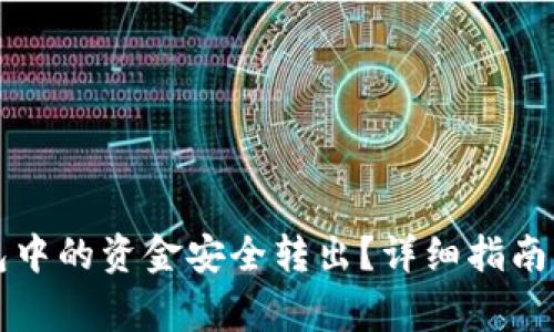 如何将TP冷钱包中的资金安全转出？详细指南与常见问题解析