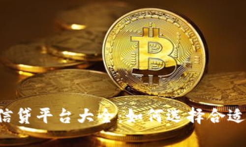 区块链金融信贷平台大全：如何选择合适的借贷平台？