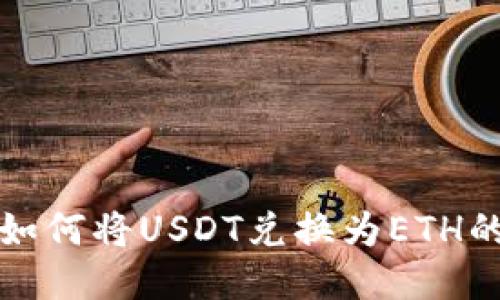 TP钱包中如何将USDT兑换为ETH的详细教程