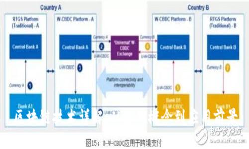 区块链技术详解：从基础概念到应用前景