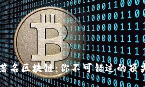 探索著名区块链：你不可错过的顶尖平台