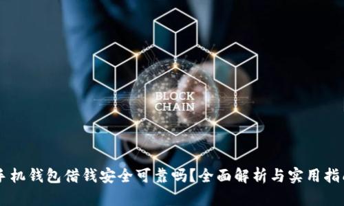 手机钱包借钱安全可靠吗？全面解析与实用指南