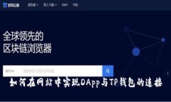 如何在网站中实现DApp与