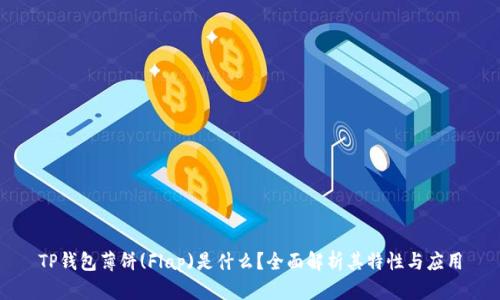 TP钱包薄饼(Flap)是什么？全面解析其特性与应用