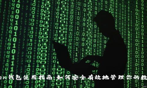 IMToken钱包使用指南：如何安全有效地管理你的数字资产