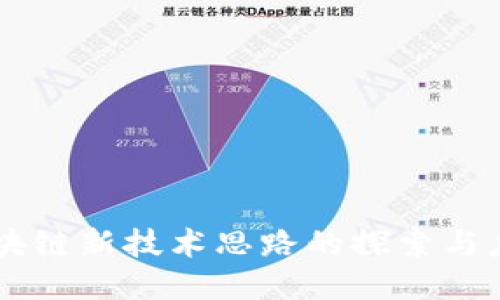 区块链新技术思路的探索与应用