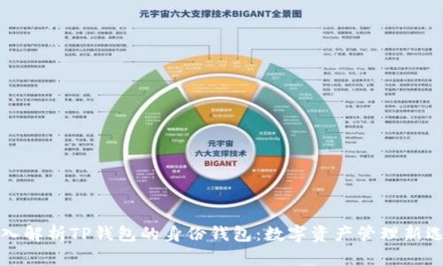 深入解析TP钱包的身份钱包：数字资产管理新选择