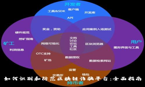 如何识别和防范区块链诈骗平台：全面指南