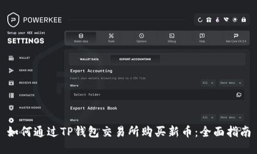 如何通过TP钱包交易所购买新币：全面指南