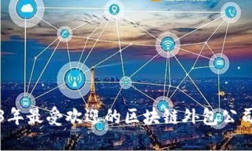 2023年最受欢迎的区块链外包公司推荐