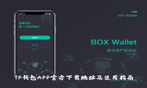 TP钱包APP官方下载地址及使用指南