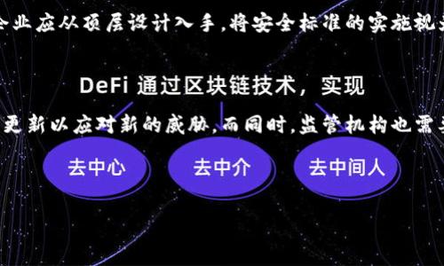 baioti区块链产业安全标准全解析：保障数字资产安全的关键/baioti

区块链,产业安全,安全标准,数字资产/guanjianci

## 内容主体大纲

### 引言
- 简述区块链及其重要性
- 说明产业安全标准的必要性

### 第一部分：区块链技术概述
1. 区块链的基本概念
2. 区块链的工作原理
3. 区块链的应用场景

### 第二部分：区块链产业安全标准的重要性
1. 为什么需要安全标准
2. 安全标准在区块链中的应用
3. 安全标准对行业发展的影响

### 第三部分：当前主要的区块链产业安全标准
1. ISO/IEC 27001
    - 内容介绍
    - 在区块链中的应用
2. NIST Cybersecurity Framework
    - 内容介绍
    - 在区块链中的应用
3. PCI DSS（支付卡行业数据安全标准）
    - 内容介绍
    - 在区块链中的应用

### 第四部分：区块链产业安全标准的实施
1. 如何进行标准实施
2. 实施过程中可能遇到的挑战
3. 标准实施的最佳实践

### 第五部分：未来区块链产业安全标准的发展趋势
1. 安全标准的演变
2. 新技术对安全标准的影响
3. 行业内的协同与合作

### 结论
- 总结区块链产业安全标准的重要性
- 对未来的展望

## 引言

随着数字化时代的到来，区块链技术作为一种颠覆性创新，正在各行各业快速发展。它不仅能够提高交易的透明度和效率，还能大幅降低信任成本。然而，区块链的开放性和去中心化特性使得它在安全性方面面临不少挑战。因此，制定和遵循相应的产业安全标准变得越来越重要。

## 第一部分：区块链技术概述

### 1. 区块链的基本概念

区块链是一种分布式数据库技术，通过去中心化的方式，将数据记录在连接起来的多个区块中。这些区块通过加密技术形成不可篡改的链条，记录的数据包括交易信息、合约履行情况等。

### 2. 区块链的工作原理

区块链的核心技术是链式结构和共识机制。每个区块包含一定数量的交易信息，并通过加密算法与前一个区块相连接。为了确保数据的可靠性，各节点需达成共识，确认每一笔交易的有效性。

### 3. 区块链的应用场景

区块链技术广泛应用于金融、物流、医疗、版权保护等领域。在金融领域，区块链可以用于跨境支付、智能合约等；在物流中，它能够追踪物品的运输过程；在医疗行业，能够保障患者隐私数据的安全。

## 第二部分：区块链产业安全标准的重要性

### 1. 为什么需要安全标准

由于区块链的开放性，用户信息和数字资产的安全性面临着严重威胁。安全标准的建立可以为行业提供明确的安全操作规范，从而能有效降低安全风险.

### 2. 安全标准在区块链中的应用

安全标准的应用不仅仅是制定了规则，更是为参与者提供了一套完整的安全控制体系，确保信息的完整性、机密性和可用性。

### 3. 安全标准对行业发展的影响

遵循安全标准的企业更容易获得客户和合作伙伴的信任，从而有助于推动整个行业的健康发展。

## 第三部分：当前主要的区块链产业安全标准

### 1. ISO/IEC 27001

#### 内容介绍

ISO/IEC 27001是国际标准化组织制定的信息安全管理标准，旨在帮助组织管理和保护其信息资产。

#### 在区块链中的应用

在区块链项目中，ISO/IEC 27001可以用于评估和管理安全风险，确保项目在开发和运营过程中遵循信息安全原则。

### 2. NIST Cybersecurity Framework

#### 内容介绍

NIST Cybersecurity Framework由美国国家标准与技术研究所创建，提供了一种标准化的框架来评估和提高组织的网络安全态势。

#### 在区块链中的应用

通过采用NIST框架，区块链项目可以有效识别安全风险，制定相应的应对策略，从而提升整体项目的安全水平。

### 3. PCI DSS（支付卡行业数据安全标准）

#### 内容介绍

PCI DSS是针对处理支付卡信息的企业制定的安全标准，旨在提高交易安全。

#### 在区块链中的应用

对于进行数字资产交易的企业，遵循PCI DSS能够帮助其保障用户信息安全，降低数据泄露的风险。

## 第四部分：区块链产业安全标准的实施

### 1. 如何进行标准实施

实施标准的第一步是对现有的安全状况进行初步评估，根据评估结果形成改进计划，逐步推行相关标准的实施。

### 2. 实施过程中可能遇到的挑战

在实施过程中，组织可能会面临技术能力不足、团队协作不畅等问题，因此需要根据实际情况动态调整策略。

### 3. 标准实施的最佳实践

为确保安全标准的有效实施，企业可以借鉴行业内的成功案例，结合自身实际，制定切实可行的实施方案。

## 第五部分：未来区块链产业安全标准的发展趋势

### 1. 安全标准的演变

随着技术的进步，安全标准需要不断适应新的技术环境，例如物联网、人工智能等新兴领域的安全需求日益增加。

### 2. 新技术对安全标准的影响

新技术的应用意味着新的安全风险，因此相关的安全标准也需要更新，以应对不断变化的安全挑战。

### 3. 行业内的协同与合作

未来，区块链产业安全标准的推广需要行业内的多方合作，通过共享信息和经验，共同提升整个行业的安全水平。

## 结论

区块链产业安全标准在保护数字资产和用户信息方面扮演着至关重要的角色。随着技术的不断进步，安全标准也需要持续更新和完善，以应对日益复杂的安全挑战。通过建立健全的安全体系，区块链的未来将更加安全可靠。

---

## 相关问题探讨

### 1. 区块链安全标准的实施对企业的影响是什么？

实施区块链安全标准对于企业的影响是深远的。首先，企业能够通过整合安全标准提升内部管理水平，增强组织信息的安全性，防止数据泄露风险。同时，遵循安全标准的企业更容易获得投资者及客户的信任，扩大市场份额。此外，安全标准的实施还能帮助企业在合规性上减少法律风险，从而在激烈的市场竞争中保持优势。

### 2. 如何评估企业的区块链安全标准实施效果？

评估企业的区块链安全标准效果可以从多个方面进行，例如风险评估、审计结果、合规性检查等。组织可以定期进行信息安全审核，查找潜在风险并加以修正。同时，通过KPIs（关键性能指标）来定量分析安全标准的实施效果，确保在各个层面进行持续的改进，从而最终实现信息安全的战略目标。

### 3. 当前有哪些国家和地区在推动区块链安全标准的发展？

目前，许多国家和地区都在推动区块链安全标准的发展。比如，在美国，NIST正积极进行网络安全框架的研究和更新；在欧洲，GDPR（通用数据保护条例）不仅关乎数据隐私，也影响到区块链技术的应用。此外，许多国际组织如ISO，也在积极参与安全标准的制定与推动，使科研与产业各方面共同受益。

### 4. 区块链技术的发展对安全标准的要求有何变化？

随着区块链技术的快速发展，新技术如智能合约、去中心化金融（DeFi）等的兴起，对安全标准的要求也在不断变化。这些新技术往往伴随着新的安全威胁，因此现有的安全标准需要不断更新，以适应新兴技术的应用场景。同时，企业也需增强对新技术的理解，以便更好地实施安全标准。

### 5. 企业在实施区块链安全标准时，常见的误区有哪些？

企业在实施区块链安全标准时，常见误区包括不重视员工安全培训、只关注技术而忽视管理、缺乏持续的监控与评估等。为避免这些误区，企业应从顶层设计入手，将安全标准的实施视为一项长期的战略工作，而非一次性行为，确保在文化和制度上形成合力。

### 6. 未来的区块链安全标准将面临哪些新挑战？

未来，区块链安全标准将面临技术复杂性提升、攻击手段日益智能化、法规政策亟待完善等新挑战。科技的迅速发展使得安全标准需要不断更新以应对新的威胁，而同时，监管机构也需要针对新兴技术提供更具针对性的政策指导。因此，行业内的协同合作将成为应对新挑战的有效途径。

---

以上内容形成完整的文章结构，提供了有关区块链产业安全标准的详细分析和讨论。