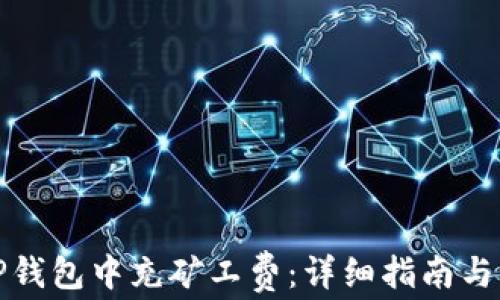 
如何在TP钱包中充矿工费：详细指南与实用技巧