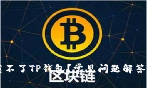 为什么下载不了TP钱包？常见问题解答与解决方法