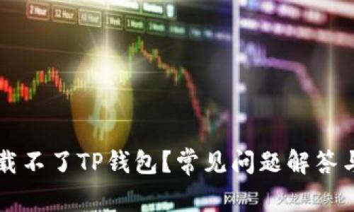 为什么下载不了TP钱包？常见问题解答与解决方法