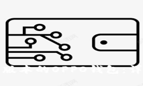 如何下载最新版本的OPPO钱包：详细步骤与技巧