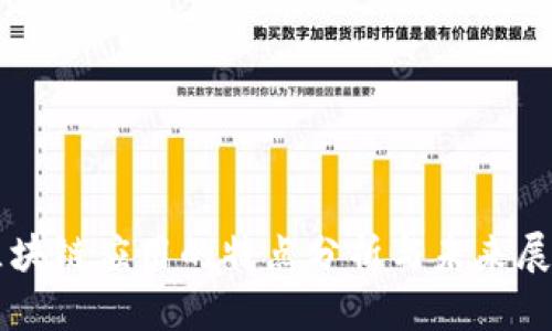 区块链应用的特点分析与未来展望