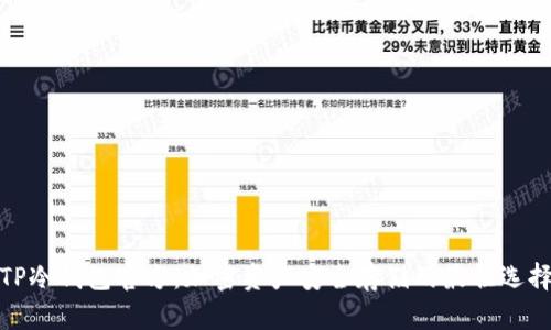 TP冷钱包官方：加密资产安全存储的最佳选择