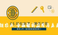 区块链农业：全面解析应