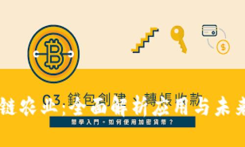 区块链农业：全面解析应用与未来展望