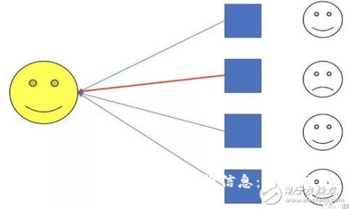 如何使用TP钱包查询合约信息：详细指南