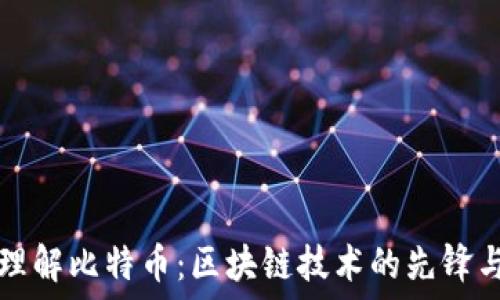   
深入理解比特币：区块链技术的先锋与未来