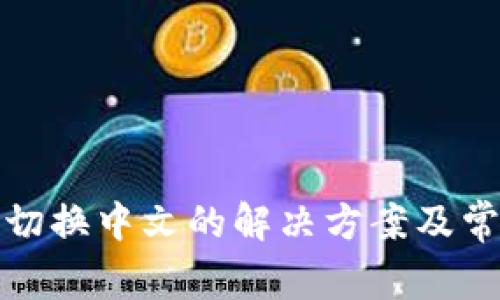 TP钱包无法切换中文的解决方案及常见问题解答