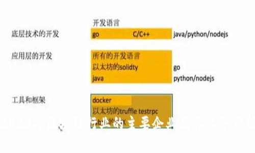 2023年区块链行业的主要企业及其业务分析