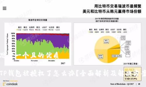 思考一个且的优质

TP钱包被授权了怎么办？全面解析及解决方案