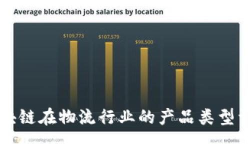 区块链在物流行业的产品类型详解