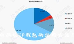 详解电脑端TP钱包的使用方