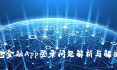 : 钱包金融App登录问题解析