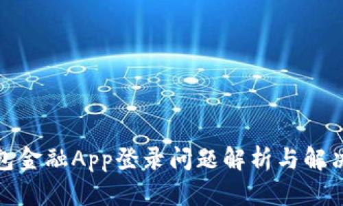 : 钱包金融App登录问题解析与解决方案