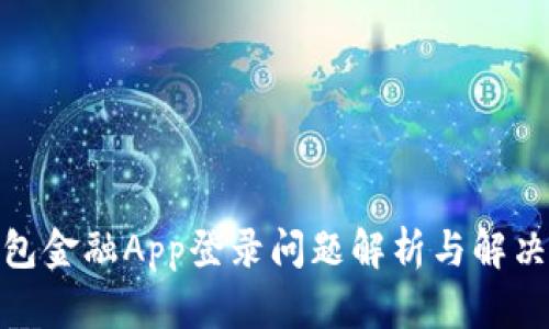 : 钱包金融App登录问题解析与解决方案