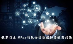 最新信息：UPay钱包全方位