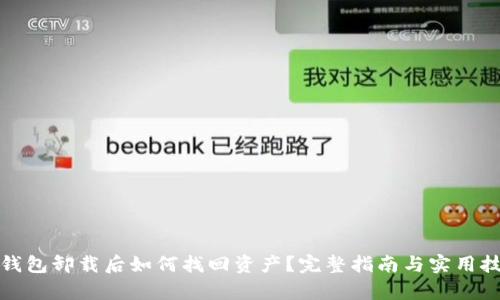 tp钱包卸载后如何找回资产？完整指南与实用技巧