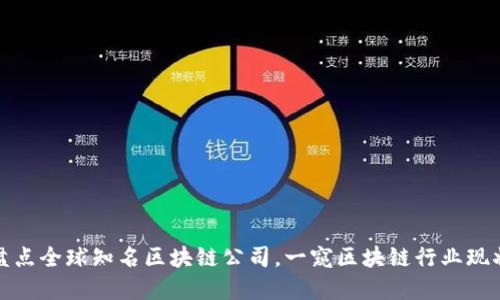 盘点全球知名区块链公司，一窥区块链行业现状