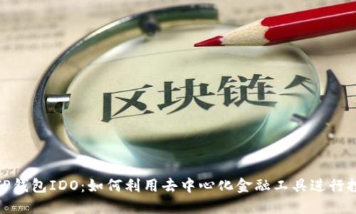 : TP钱包IDO：如何利用去中心化金融工具进行投资