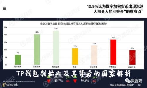 TP钱包创始人及其背后的国家解析